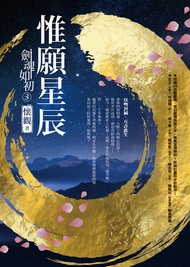 劍魂如初3：惟願星辰 -  Ebook 懷觀