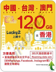 📬 限時包平郵📬🔥熱銷卡🔥🐼Lucky2中台澳365天120GB+香港10GB 漫遊數據 無需登記 即插即用 高用量使用者之選 China Taiwan Macau HK 漫遊卡/數據卡/Data c