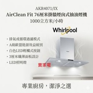 3天內送出 AKR4071/IX 76厘米 煙囪式抽油煙機 香港行貨代理保用  不包安裝服務 Whirlpool AKR4071
