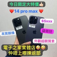 (電子之家，今日限定大平賣😎14 Pro max /256gb/黑色紫色超高質靚機❤️）