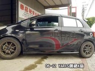 ◇車品社◆ TOYOTA 豐田 YARIS 2006~2012年 小鴨 YARIS 風洞款 側裙 K款 側裙