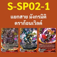 Buddyfight S-SP02-1 Separate Line Dragon Dimension World 02.04.08