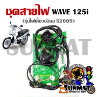 ชุดสายไฟ สายไฟชุดใหญ่ สายไฟเมน HONDA WAVE 125I (ไฟเลี้ยวบัลม ปี2005) สตาร์ทมือและเท้า (32100-KPH-701