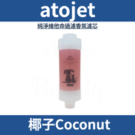 寵物可用純淨維他命過濾香氛濾芯 (椰子Coconut) 平行進口
