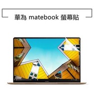  【高透螢幕膜】適用 華為 HUAWEI Matebook D14 D15 高清 霧面 抗藍光 軟膜 螢幕保護貼 貼膜