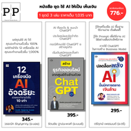 หนังสือ ชุด ใช้ AI ให้เป็นเห็นเงิน I 12เครื่องมือ AI-Chat GPT-ปลดล็อกพลัง AI