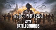 PUBG 遊戲外掛