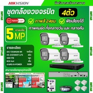 Hikvision ชุดกล้องวงจรปิด 4ตัว 3K ColorVu Smart hybrid light ภาพคมชัด มีเสียงในตัว 5ล้านพิกเซล DS-2C
