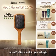 AVEDA paddle brush แปรงตกแต่งทรงผม (หวี, หวีอเวดา, ลดผมร่วง)