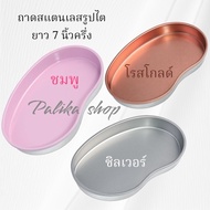 Stainless Steel Kidney Tray Length 7 And A Half Inches Available In 3 Colors