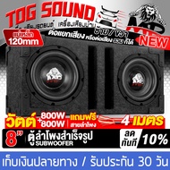 TOG SOUND ตู้ลำโพงสำเร็จรูป 8นิ้ว สีดำ 800W+800W แถมสายลำโพง 4M แม่เหล็กขนาดใหญ่ 120*20MM ตู้ลำโพง8น