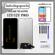 หน้าจอLCD XIAOMI 12T / 12T PRO หน้าจอพร้อมทัชกรีน แถมฟิล์มกันแตก+ไขควงกับกาวติดหน้าจอ