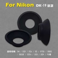Nikon DK-19眼罩 取景器眼罩 D3X D3s D3 D700 D800 D800E用 副廠
