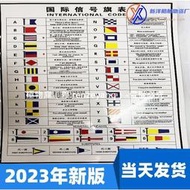 【高端現貨】2023年新版 船用示意圖國際通語信號旗旗表 中英文 海上浮標制度