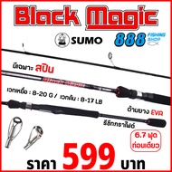 คันเบ็ด SUMO รุ่น Black Magic 6.7 ฟุต ท่อนเดียว wt.8-17lb คันเบ็ดตกปลา คันตกปลา ตกปลา