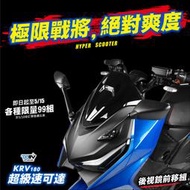 【R.S MOTO】KYMCO KRV180 KRV 後視鏡延伸組 後視鏡前移 後照鏡 DMV