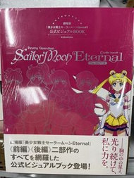 日本原版 美少女戰士Eternal 劇場版 公式 Visual Book