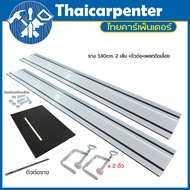 ราง Track Saw Jemar 140 cm. พร้อม แผ่นเพลทสำหรับติดตั้งเลื่อยวงเดือน 7" (แถมฟรี น็อตสำหรับยึดเครื่อง