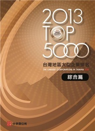 2013TOP5000台灣地區大型企業排名服綜合篇