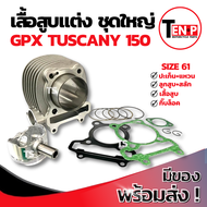 เสื้อสูบแต่ง Gpx Tuscany 150 Size 61 ชุดเสื้อสูบ เสื้อสูบทัสคานี เสื้อสูบ ลูกสูบ เเหวน สลัก กิ๊บล๊อค