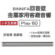 小米有品 BINNIFA 金屬網電視音響 Play 6D