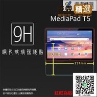 HUAWEI 華為 MediaPad T5 AGS2-W09 10.1吋 鋼化玻璃保護貼 9H 平板保護貼 鋼貼 鋼化貼
