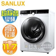 SANLUX 台灣三洋 ( AWD-1270MD ) 12KG 變頻洗脫烘滾筒洗衣機