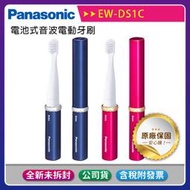 【日本同步最新機種含稅一年保固】Panasonic 國際牌 EW-DS1C 電池式音波電動牙刷/原廠公司貨/牙刷