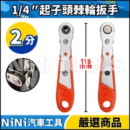 [NiNi Auto Tools] N 2 Point Screwdriver Bit Ratchet Wrench | 6.35mm Socket