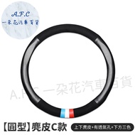【 A.F.C 一朵花】三菱 MITSUBISHI 方向盤套 方向盤皮套 麂皮方向盤套 義大利Alcantara同等 【圓型】麂皮C款 三色造型+透氣孔