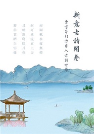 新意古詩開卷：曹雪芹引你步入古詩世界