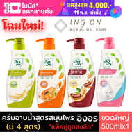 (มี 4สูตร) INGON Herbal Shower Cream อิงอร ครีมอาบน้ำสมุนไพร 500 มล. สบู่เหลวอิงอร ให้ผิวแลดูสุขภาพด