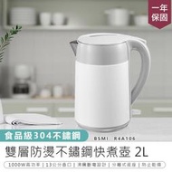 【雙層304不鏽鋼快煮壺2L】快煮壺 煮水壺 熱水壺 咖啡壺 電熱水壺 沖泡壺 304不銹鋼快煮壺【AB1053】