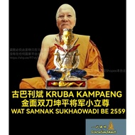 古巴刊斌 KB Kampaeng 金面双刀坤平将军 (小立尊) BE 2559