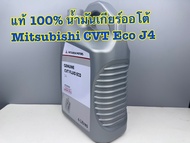 น้ำมันเกียร์ออโต้ Mitsubishi แท้ศูนย์ CVT Fluid Eco ขนาด 4 ลิตร รหัส MZ320262