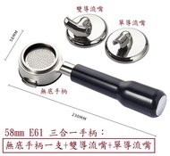 ★訂製★ 三合一 無底手柄 + 導流嘴 58mm E61 La MARZOCCO  無底 手柄 實木 把手 手柄