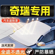 Suitable for Chery Tiger 8/7/3/Tiger 5X Arizer 5 Car Sunshade Front Sunshade Sunscreen Heat Insulati