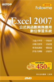 跟我學Excel 2007公式與函數商務應用數位學習系統 (新品)