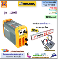 HUGONG (ฮูกง) เครื่องเชื่อมอินเวอร์เตอร์ รุ่น 120III (120A) + แถมฟรี ยาวาต้า 2.6 (1ห่อ) ตู้อ๊อก ตู้เ