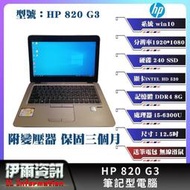 惠普HP820 G3筆記型電腦12.5吋I5-6U240 SSD8G D4NB中古筆電