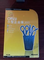 【星月】【原裝正版未拆】Office 2010 小型企業版 中文版