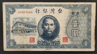 民國35年 舊台幣1元 中央廠 82成新(九)