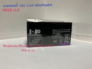 แบตตารี่ 12V1.3A Newpower (NS12-1.3) ขนาด L9.7xW4.3xH5.2 cm