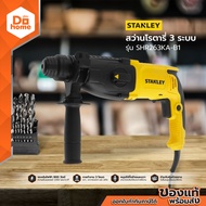 STANLEY สว่านโรตารี่ 3 ระบบ รุ่น SHR263KA-B1  |MC|
