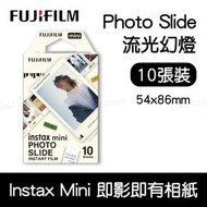 富士膠片 - Fujifilm Instax Mini PHOTO SLIDE (流光幻燈) 即影即有相紙 (10張)｜Colorfilm｜拍立得相紙｜正片風｜幻燈片｜Mini相紙