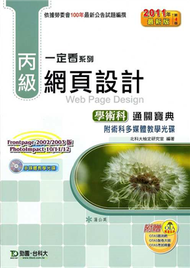 丙級網頁設計學術科通關寶典（2011年最新第四版） (新品)