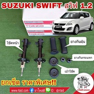 ยกเซ็ต!! โช๊คอัพหน้า SUZUKI Swift ซูซูกิ สวิฟ 1.2 ปี2012 ZC72 ( โช๊คหน้า TOKICO 1คู่ + เบ้าโช๊คหน้า แท้ 1คู่ + ยางกันฝุ่นหน้า 1คู่ +ยางกันกระแทกโช๊คหน้า 1คู่ )