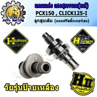 แคมแต่งPCX CLICK125-i เฮงสุพรรณ แท้ๆ สำหรับ ลูกเดิม57 - 59 วาล์วเดิม OPEN มีชัก/ไม่มีชัก เลือกเสต็ป