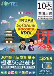 🔥2026年返鄉下必備🔥JOYTEL日本10天全網通勁量王極速5G/4G無限上網卡Softbank Docomo KDDI 即插即用 無需登記 另有5/7/8/15天 全日本使用Japan data 