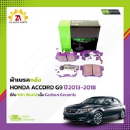 ผ้าเบรคหลัง HONDA ACCORD G9 ปี2013-2018 #DB1728 ยี่ห้อWin World เนื้อ Carbon Ceramic ราคา/ชุด